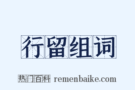 行留组词是什么意思的图片